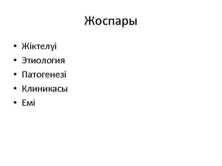 Жоспары • • • Жіктелуі Этиология Патогенезі Клиникасы Емі 