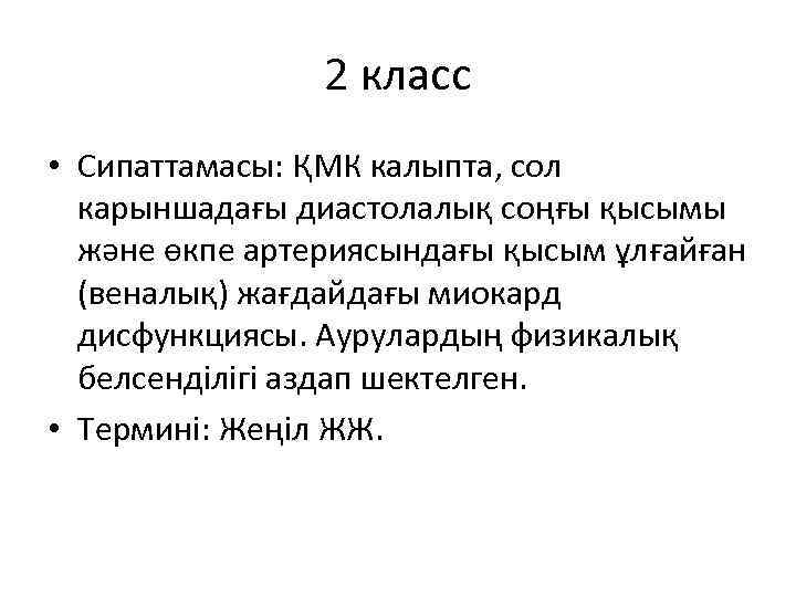 2 класс • Сипаттамасы: ҚМК калыпта, сол карыншадағы диастолалық соңғы қысымы және өкпе артериясындағы