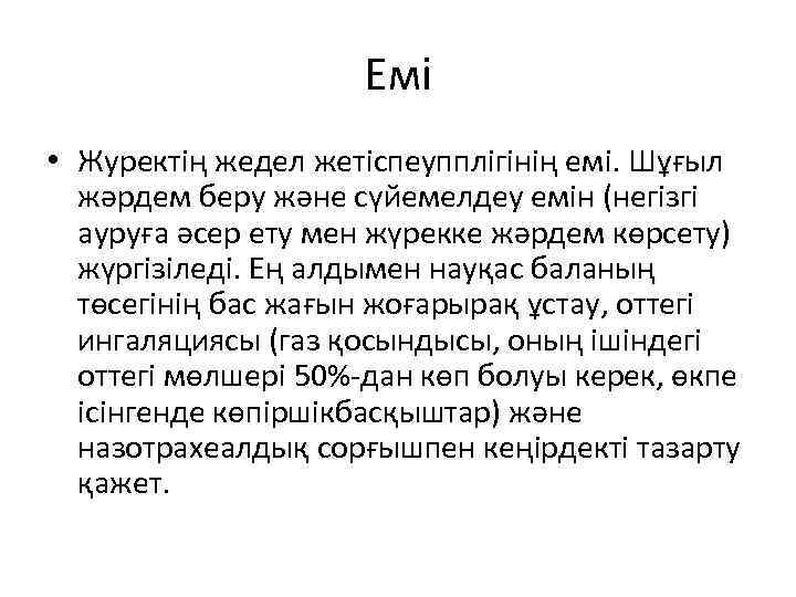 Емі • Журектің жедел жетіспеупплігінің емі. Шұғыл жәрдем беру және сүйемелдеу емін (негізгі ауруға