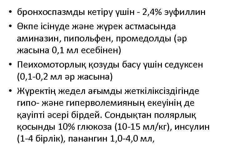  • бронхоспазмды кетіру үшін - 2, 4% эуфиллин • Өкпе ісінуде және жүрек