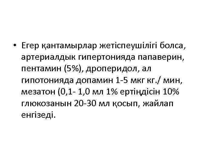  • Егер қантамырлар жетіспеушілігі болса, артериалдык гипертонияда папаверин, пентамин (5%), дроперидол, ал гипотонияда