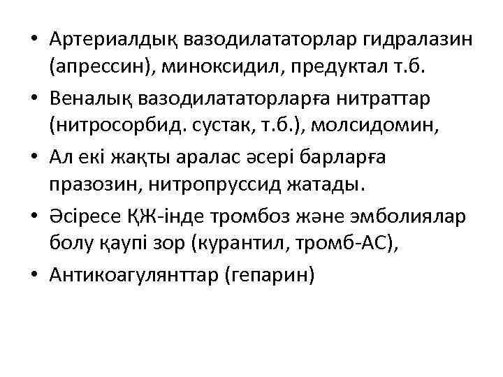  • Артериалдық вазодилататорлар гидралазин (апрессин), миноксидил, предуктал т. б. • Веналық вазодилататорларға нитраттар