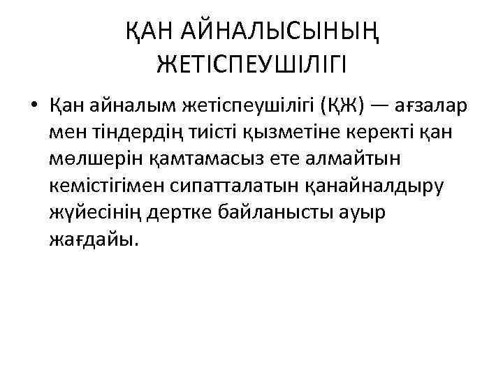 ҚАН АЙНАЛЫСЫНЫҢ ЖЕТІСПЕУШІЛІГІ • Қан айналым жетіспеушілігі (ҚЖ) — ағзалар мен тіндердің тиісті қызметіне