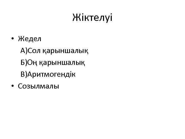 Жіктелуі • Жедел А)Сол қарыншалық Б)Оң қарыншалық B)Aритмогендік • Cозылмалы 