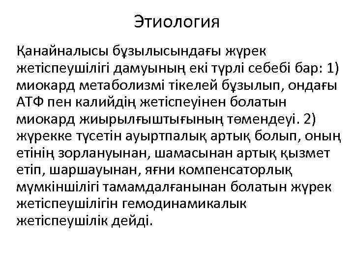 Этиология Қанайналысы бұзылысындағы жүрек жетіспеушілігі дамуының екі түрлі себебі бар: 1) миокард метаболизмі тікелей