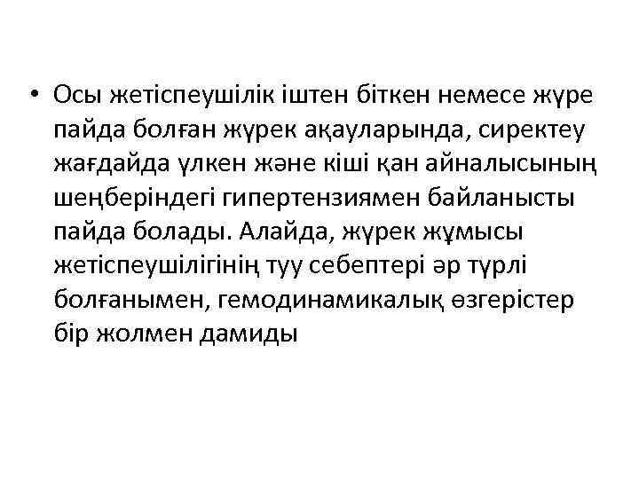  • Осы жетіспеушілік іштен біткен немесе жүре пайда болған жүрек ақауларында, сиректеу жағдайда