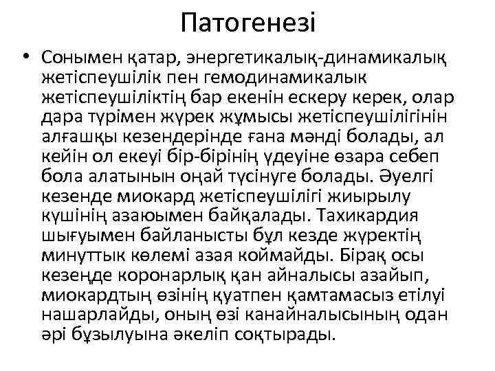 Патогенезі • Сонымен қатар, энергетикалық-динамикалық жетіспеушілік пен гемодинамикалык жетіспеушіліктің бар екенін ескеру керек, олар