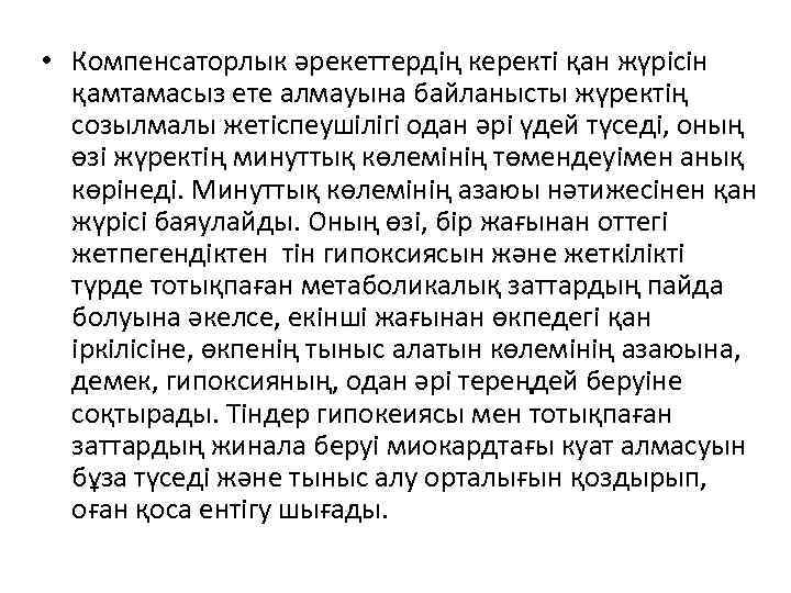  • Компенсаторлык әрекеттердің керекті қан жүрісін қамтамасыз ете алмауына байланысты жүректің созылмалы жетіспеушілігі