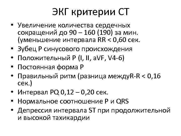 ЭКГ критерии СТ • Увеличение количества сердечных сокращений до 90 – 160 (190) за