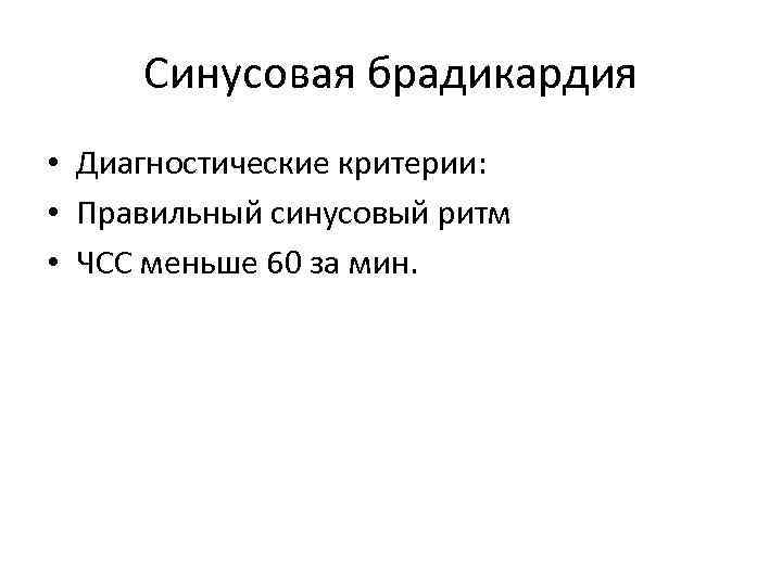 Синусовая брадикардия • Диагностические критерии: • Правильный синусовый ритм • ЧСС меньше 60 за