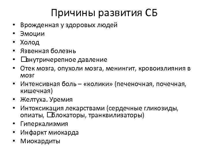 Причины развития СБ • • • Врожденная у здоровых людей Эмоции Холод Язвенная болезнь