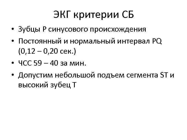 ЭКГ критерии СБ • Зубцы Р синусового происхождения • Постоянный и нормальный интервал PQ