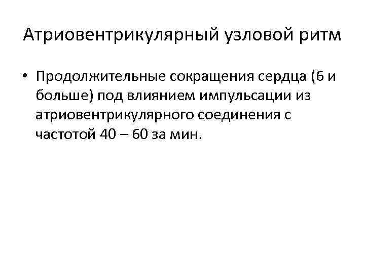 Атриовентрикулярный узловой ритм • Продолжительные сокращения сердца (6 и больше) под влиянием импульсации из