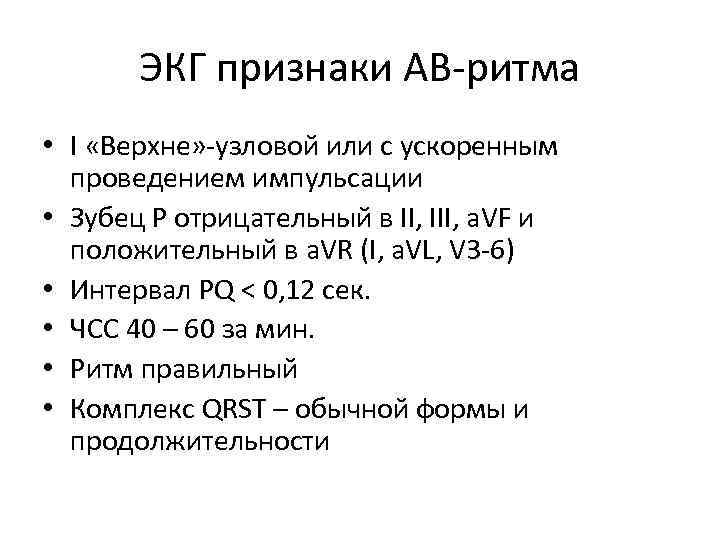 ЭКГ признаки АВ-ритма • I «Верхне» -узловой или с ускоренным проведением импульсации • Зубец