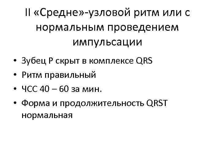 II «Средне» -узловой ритм или с нормальным проведением импульсации • • Зубец Р скрыт