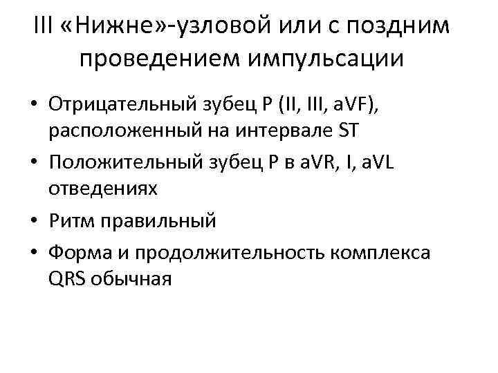 III «Нижне» -узловой или с поздним проведением импульсации • Отрицательный зубец Р (II, III,
