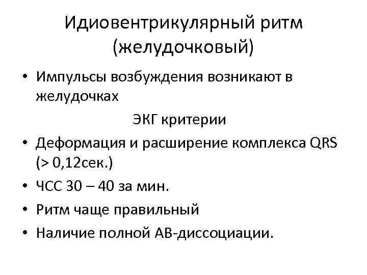 Идиовентрикулярный ритм (желудочковый) • Импульсы возбуждения возникают в желудочках ЭКГ критерии • Деформация и