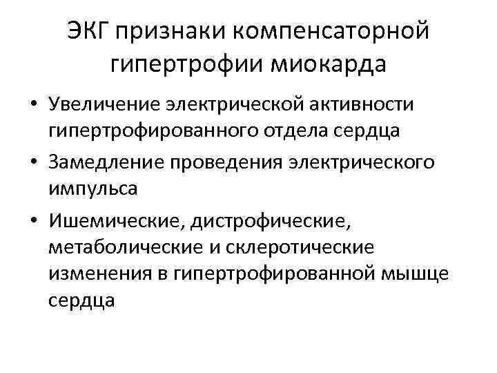 ЭКГ признаки компенсаторной гипертрофии миокарда • Увеличение электрической активности гипертрофированного отдела сердца • Замедление