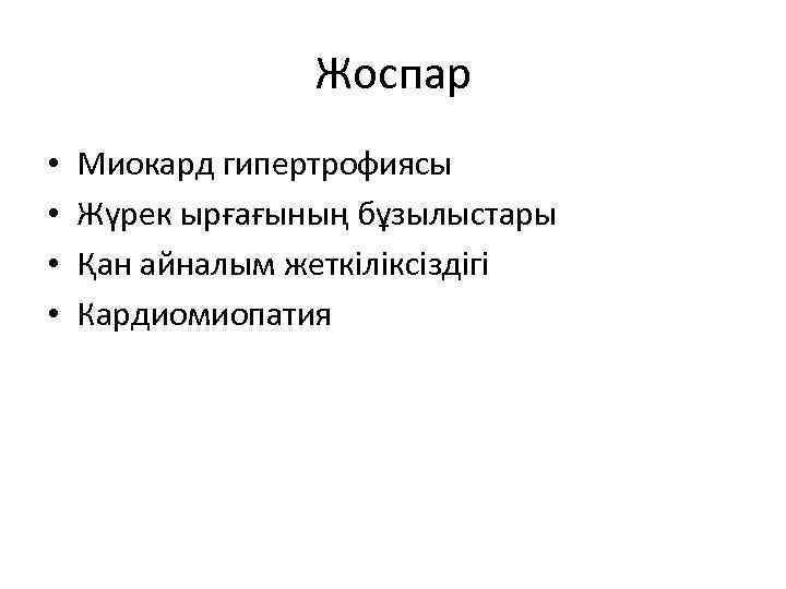 Жоспар • • Миокард гипертрофиясы Жүрек ырғағының бұзылыстары Қан айналым жеткіліксіздігі Кардиомиопатия 