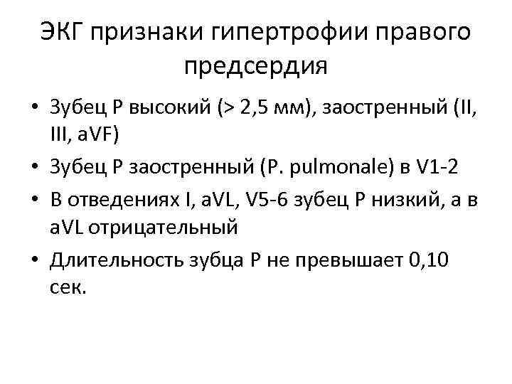 ЭКГ признаки гипертрофии правого предсердия • Зубец Р высокий (> 2, 5 мм), заостренный