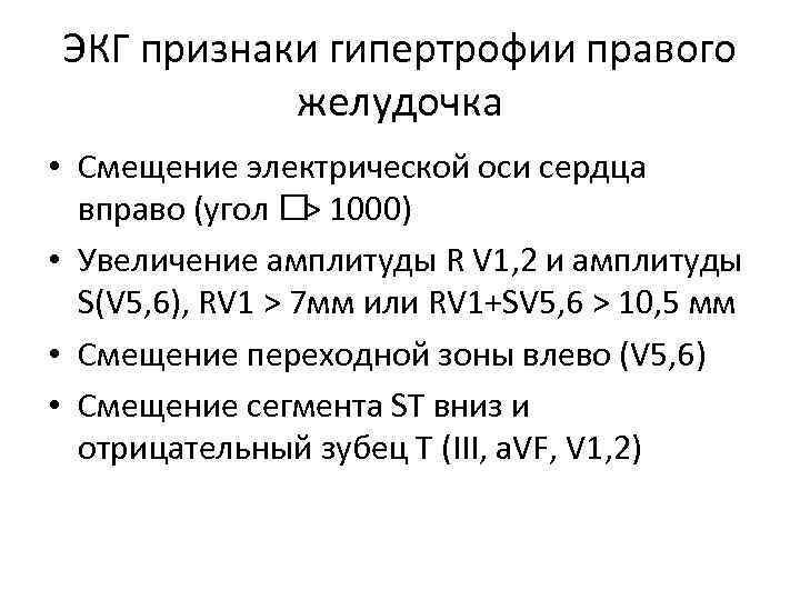 ЭКГ признаки гипертрофии правого желудочка • Смещение электрической оси сердца вправо (угол 1000) >