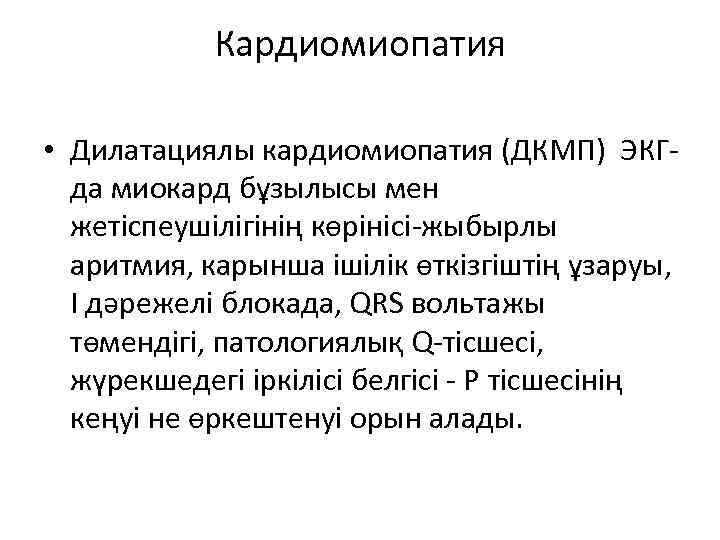 Кардиомиопатия • Дилатациялы кардиомиопатия (ДКМП) ЭКГда миокард бұзылысы мен жетіспеушілігінің көрінісі-жыбырлы аритмия, карынша ішілік
