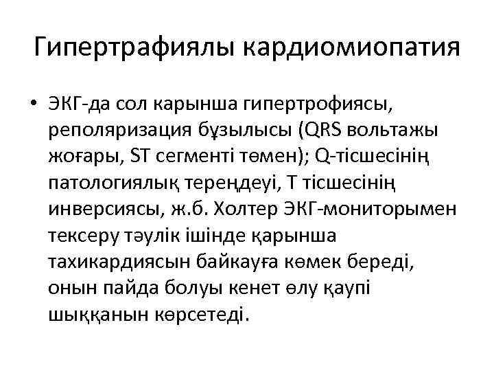Гипертрафиялы кардиомиопатия • ЭКГ-да сол карынша гипертрофиясы, реполяризация бұзылысы (QRS вольтажы жоғары, SТ сегменті