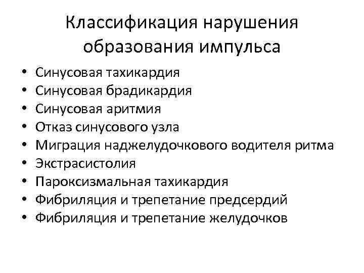 Классификация нарушения образования импульса • • • Синусовая тахикардия Синусовая брадикардия Синусовая аритмия Отказ