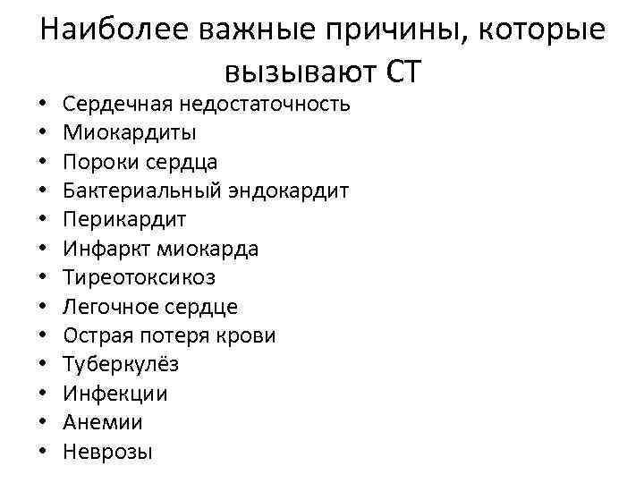 Наиболее важные причины, которые вызывают СТ • • • • Сердечная недостаточность Миокардиты Пороки