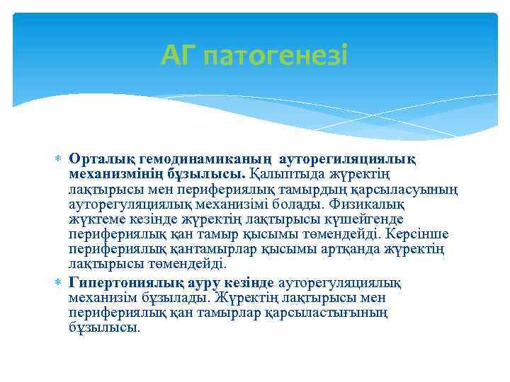 АГ патогенезі Орталық гемодинамиканың ауторегиляциялық механизмінің бұзылысы. Қалыптыда жүректің лақтырысы мен перифериялық тамырдың қарсыласуының