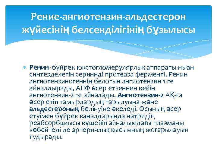 Рение-ангиотензин-альдестерон жүйесінің белсенділігінің бұзылысы Ренин- бүйрек юкстогломерулярлық аппараты-ныан синтезделетін сериннді протеаза ферменті. Ренин ангиотензиногеннің