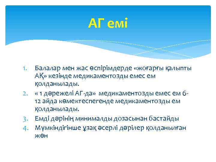 АГ емі 1. Балалар мен жас өспірімдерде «жоғарғы қалыпты АҚ» кезінде медикаментозды емес ем