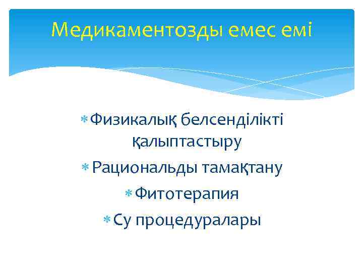 Медикаментозды емес емі Физикалық белсенділікті қалыптастыру Рациональды тамақтану Фитотерапия Су процедуралары 