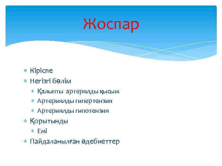 Жоспар Кіріспе Негізгі бөлім Қалыпты артерялды қысым Артериялды гипертензия Артериялды гипотензия Қорытынды Емі Пайдаланылған