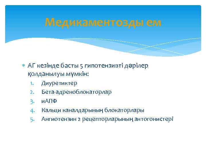 Медикаментозды ем АГ кезінде басты 5 гипотензивті дәрілер қолданылуы мүмкін: 1. 2. 3. 4.
