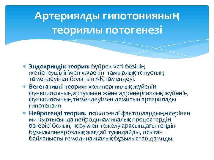 Артериялды гипотонияның теориялы потогенезі Эндокриндік теория: бүйрек үсті безінің жетіспеушілігімен жүретін тамырлық тонустың төмендеуінен