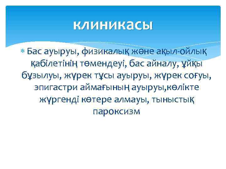 клиникасы Бас ауыруы, физикалық және ақыл-ойлық қабілетінің төмендеуі, бас айналу, ұйқы бұзылуы, жүрек тұсы