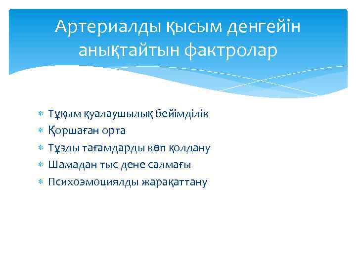 Артериалды қысым денгейін анықтайтын фактролар Тұқым қуалаушылық бейімділік Қоршаған орта Тұзды тағамдарды көп қолдану