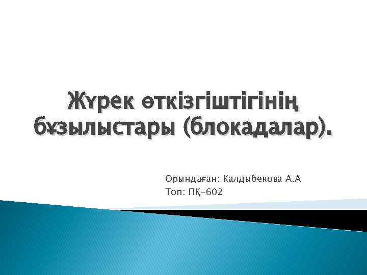 Жүрек өткізгіштігінің бұзылыстары (блокадалар). Орындаған: Калдыбекова А. А Топ: ПҚ-602 