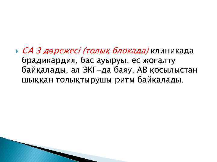  СА 3 дәрежесі (толық блокада) клиникада брадикардия, бас ауыруы, ес жоғалту байқалады, ал