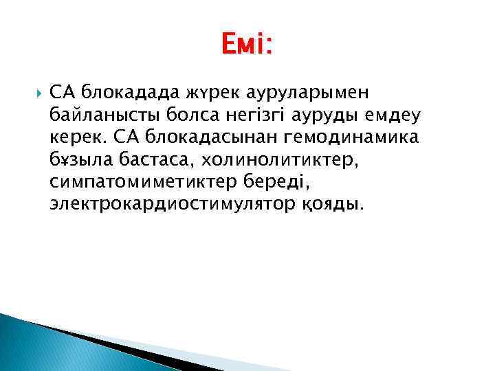 Емі: СА блокадада жүрек ауруларымен байланысты болса негізгі ауруды емдеу керек. СА блокадасынан гемодинамика