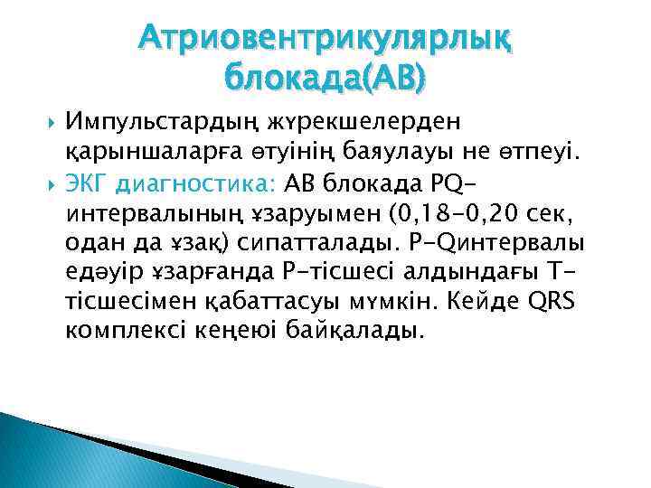 Атриовентрикулярлық блокада(АВ) Импульстардың жүрекшелерден қарыншаларға өтуінің баяулауы не өтпеуі. ЭКГ диагностика: АВ блокада PQинтервалының