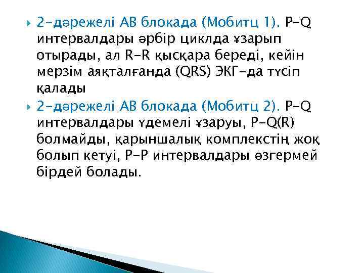  2 -дәрежелі АВ блокада (Мобитц 1). P-Q интервалдары әрбір циклда ұзарып отырады, ал