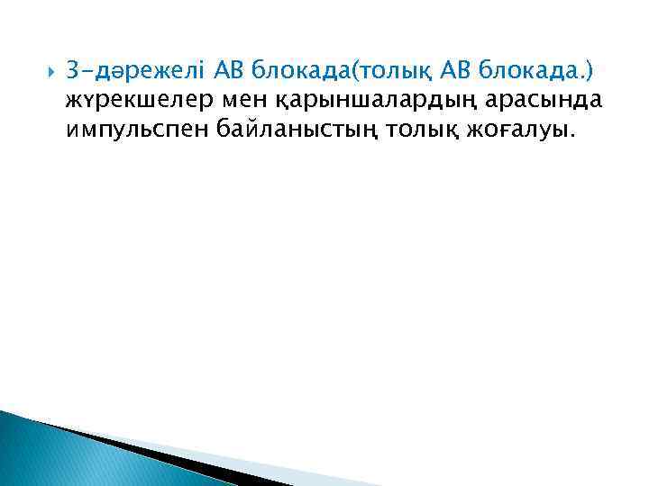  3 -дәрежелі АВ блокада(толық АВ блокада. ) жүрекшелер мен қарыншалардың арасында импульспен байланыстың