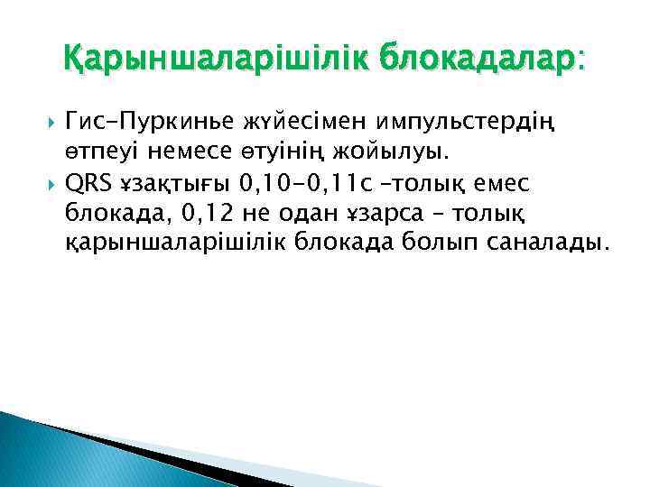 Қарыншаларішілік блокадалар: Гис-Пуркинье жүйесімен импульстердің өтпеуі немесе өтуінің жойылуы. QRS ұзақтығы 0, 10 -0,