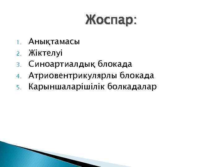 Жоспар: 1. 2. 3. 4. 5. Анықтамасы Жіктелуі Синоартиалдық блокада Атриовентрикулярлы блокада Карыншаларішілік болкадалар