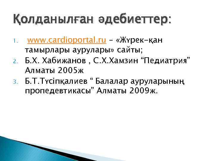 Қолданылған әдебиеттер: 1. 2. 3. www. cardioportal. ru – «Жүрек-қан тамырлары аурулары» сайты; Б.