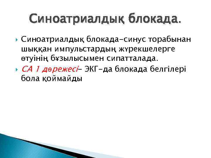 Синоатриалдық блокада. Синоатриалдық блокада-синус торабынан шыққан импульстардың жүрекшелерге өтуінің бұзылысымен сипатталада. СА 1 дәрежесі-