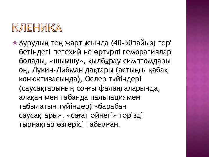  Аурудың тең жартысында (40 -50 пайыз) тері бетіндегі петехий не әртүрлі геморагиялар болады,
