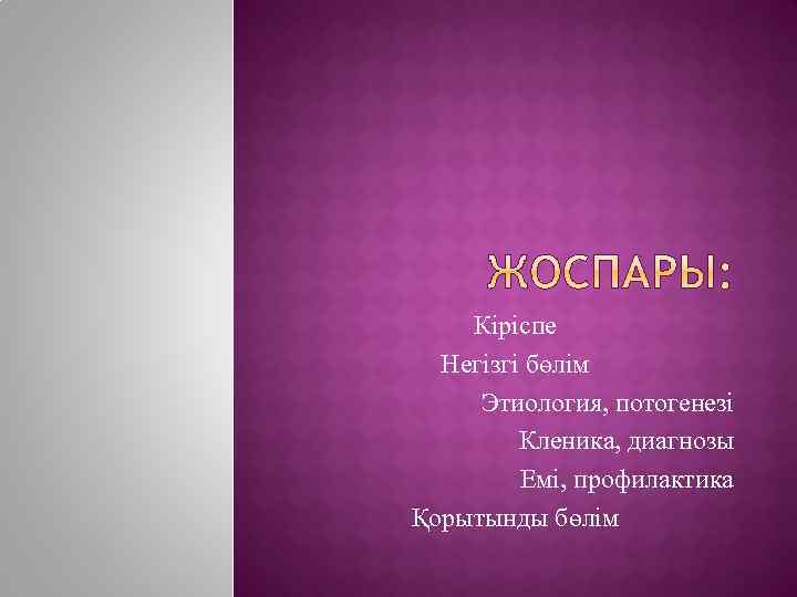 Кіріспе Негізгі бөлім Этиология, потогенезі Кленика, диагнозы Емі, профилактика Қорытынды бөлім 